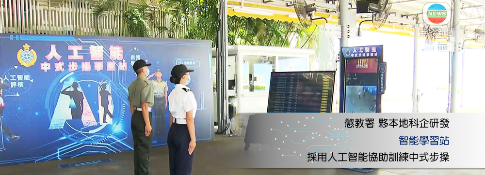 懲教署夥本地科企研發智能學習站 採用人工智能協助訓練中式步操